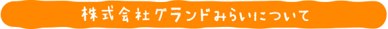 株式会社グランドみらいについて