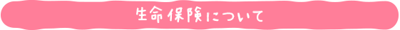 自動車保険について