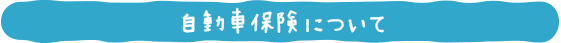 生命保険について